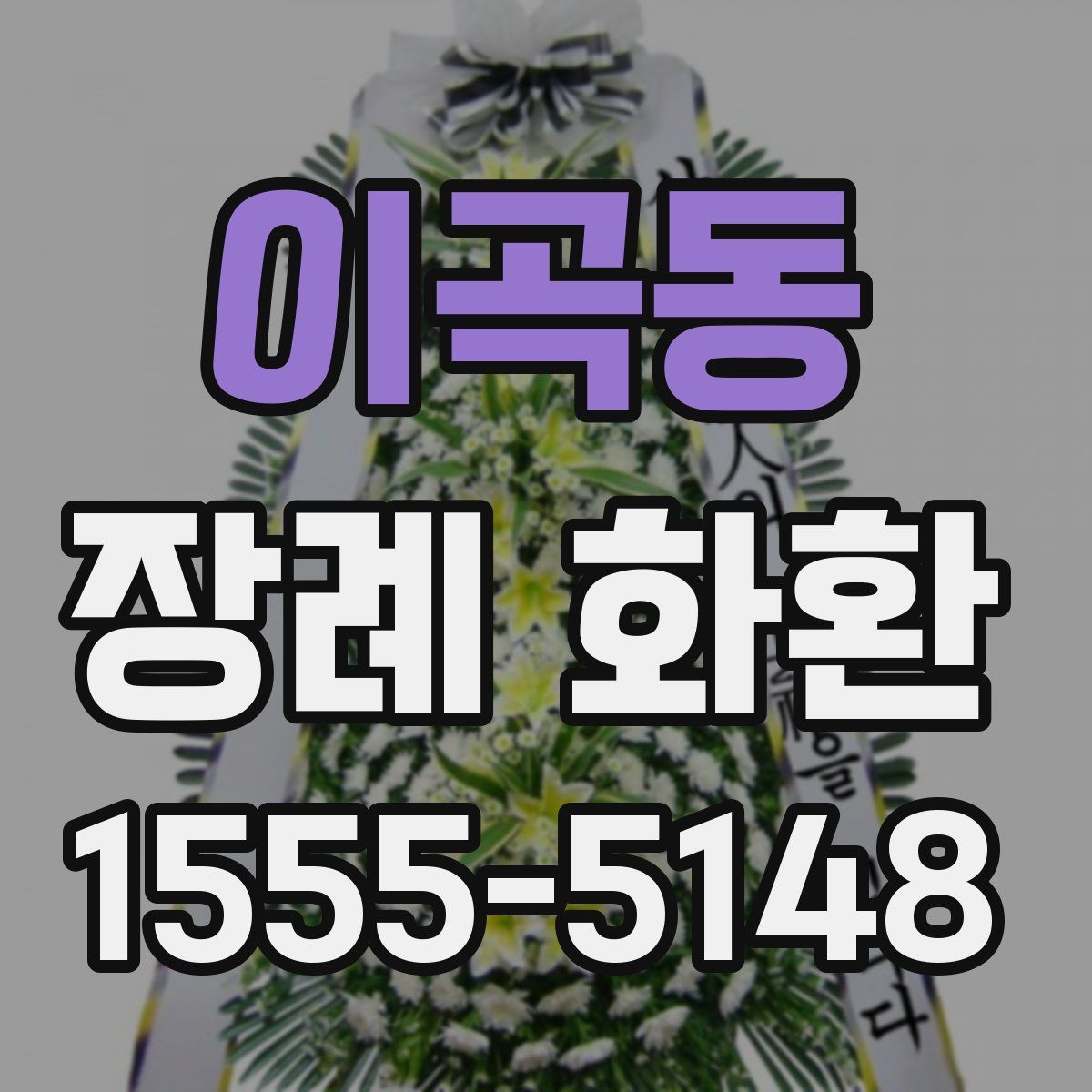 이곡동 장례 화환
