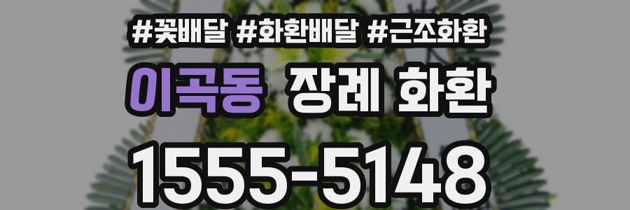 이곡동 장례 화환