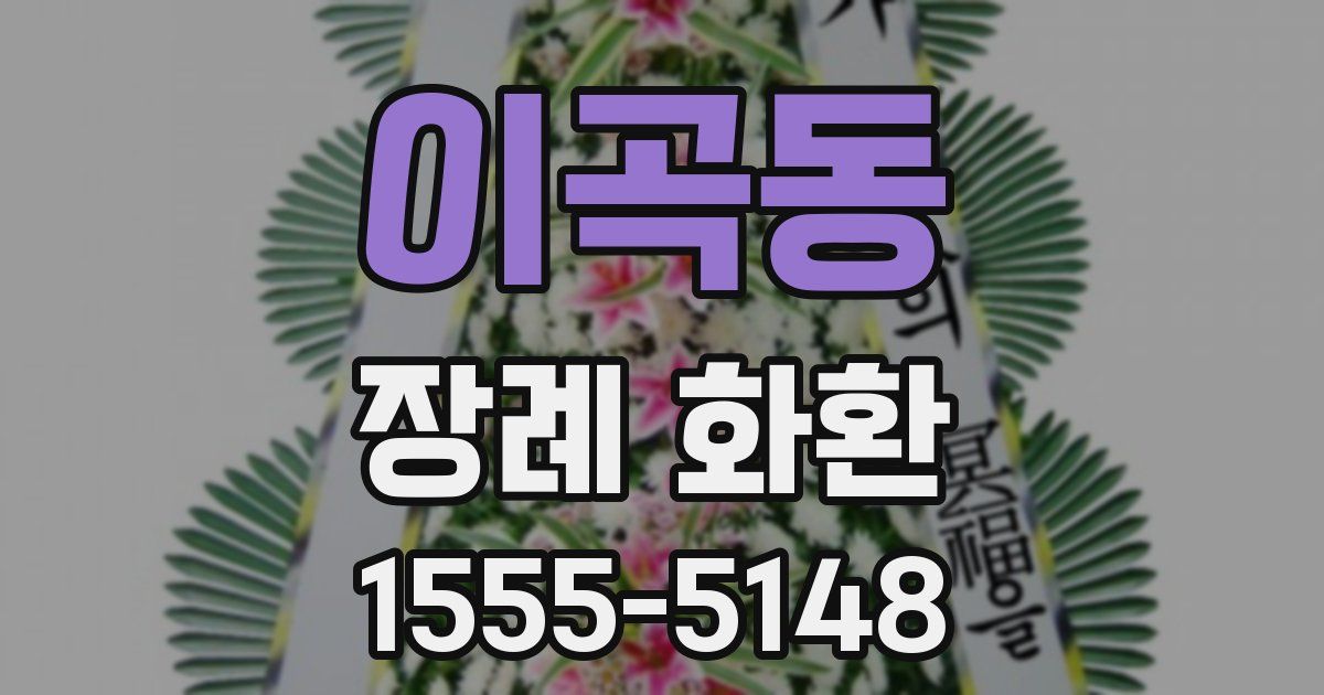 이곡동 장례 화환