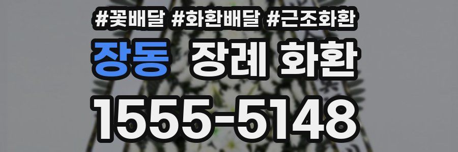 장동 장례 화환