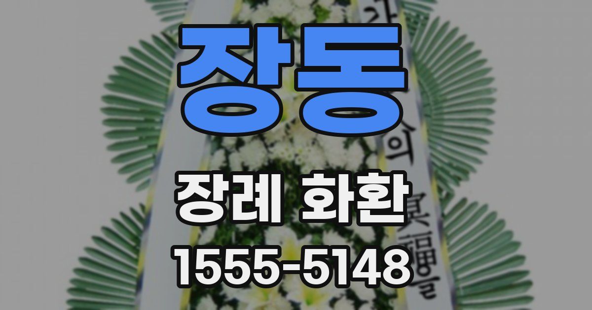 장동 장례 화환