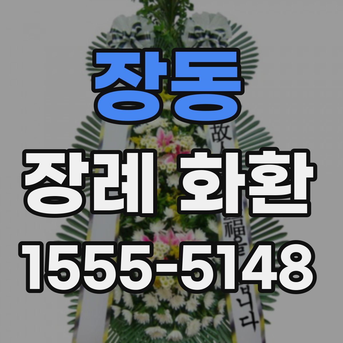 장동 장례 화환