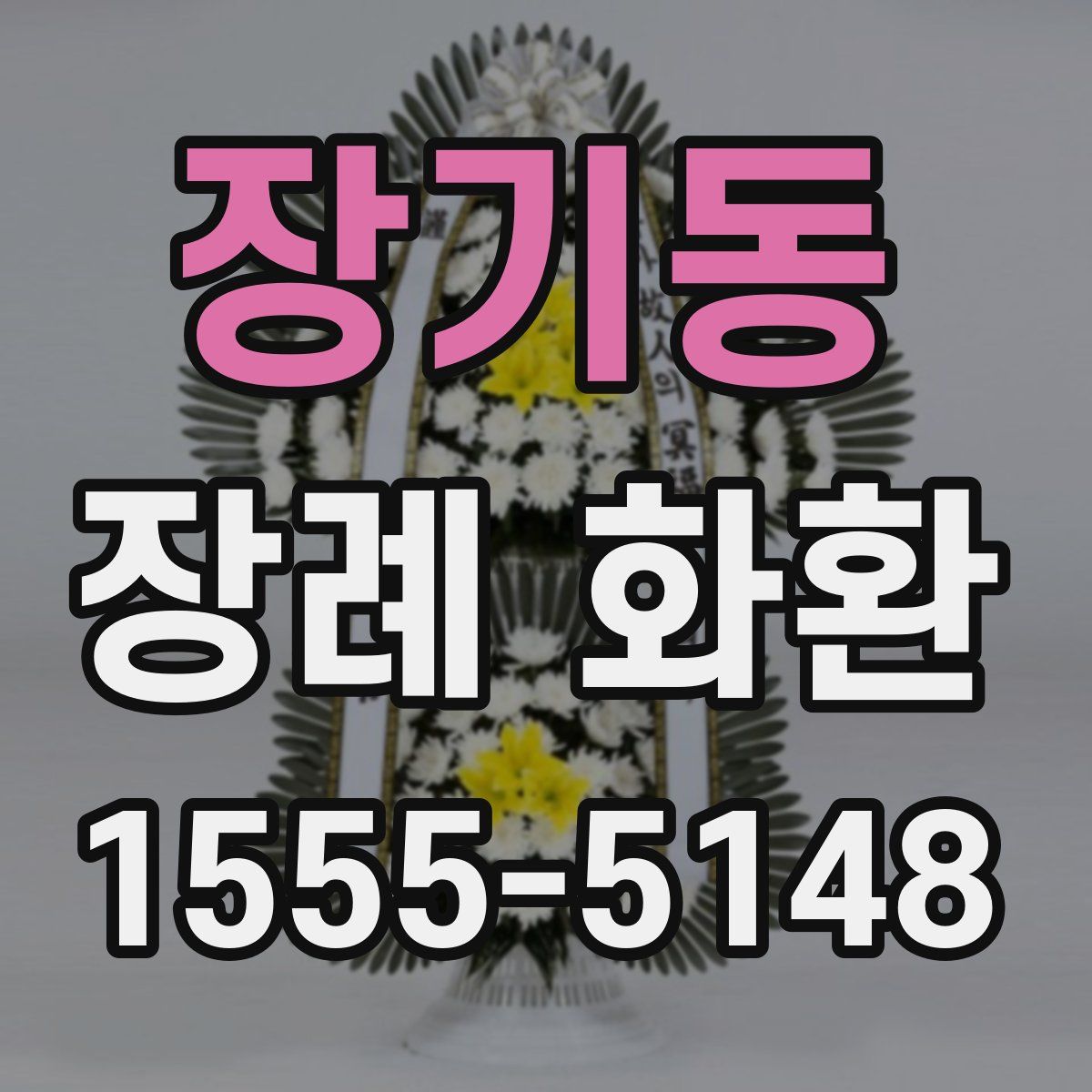 장기동 장례 화환