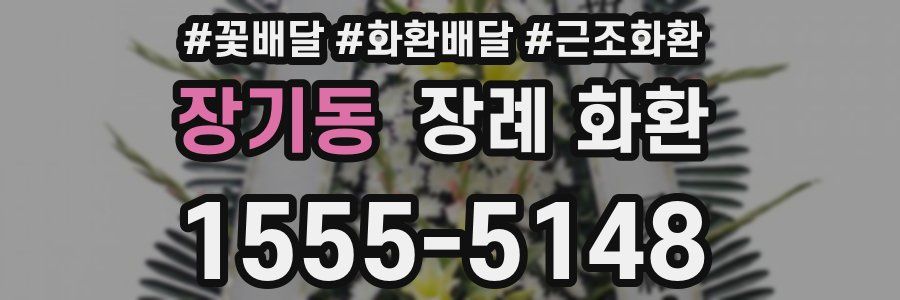 장기동 장례 화환