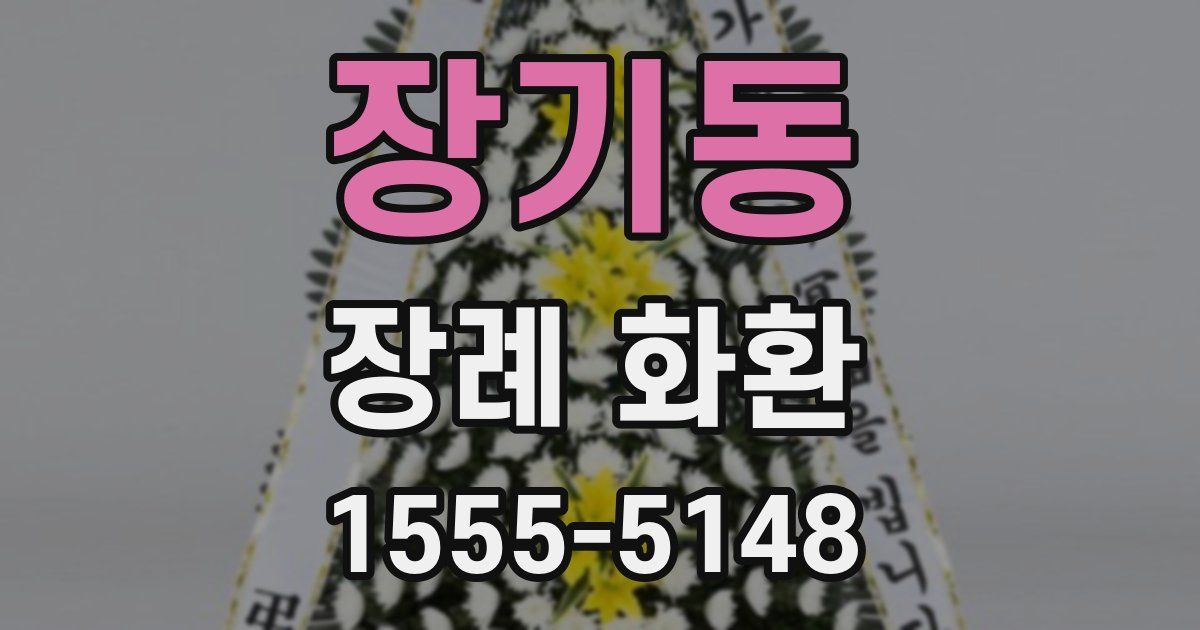 장기동 장례 화환