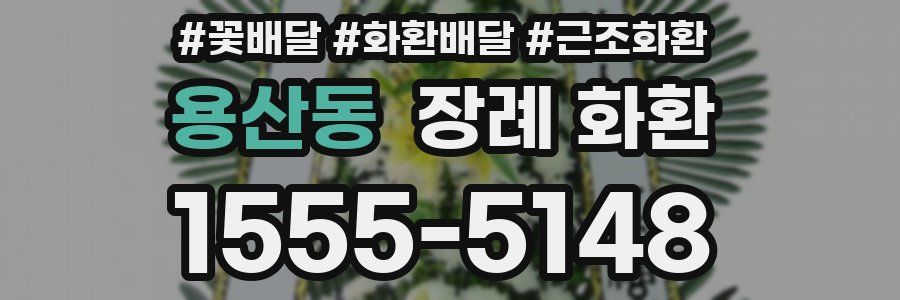 용산동 장례 화환