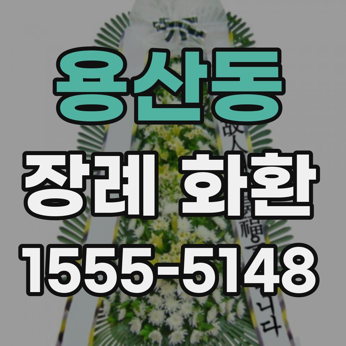 용산동 장례 화환