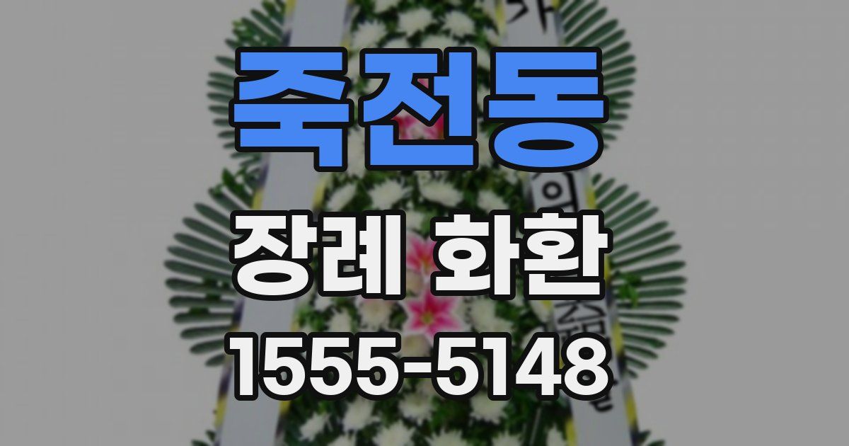 죽전동 장례 화환