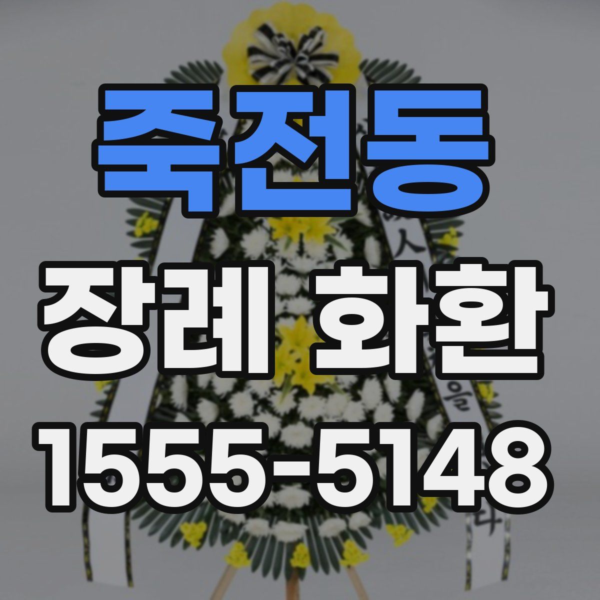 죽전동 장례 화환