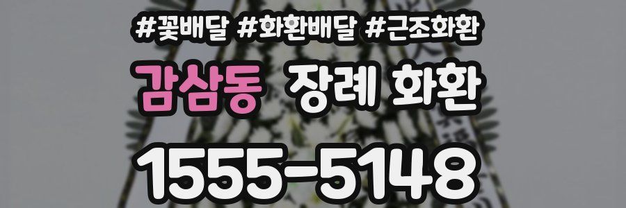 감삼동 장례 화환