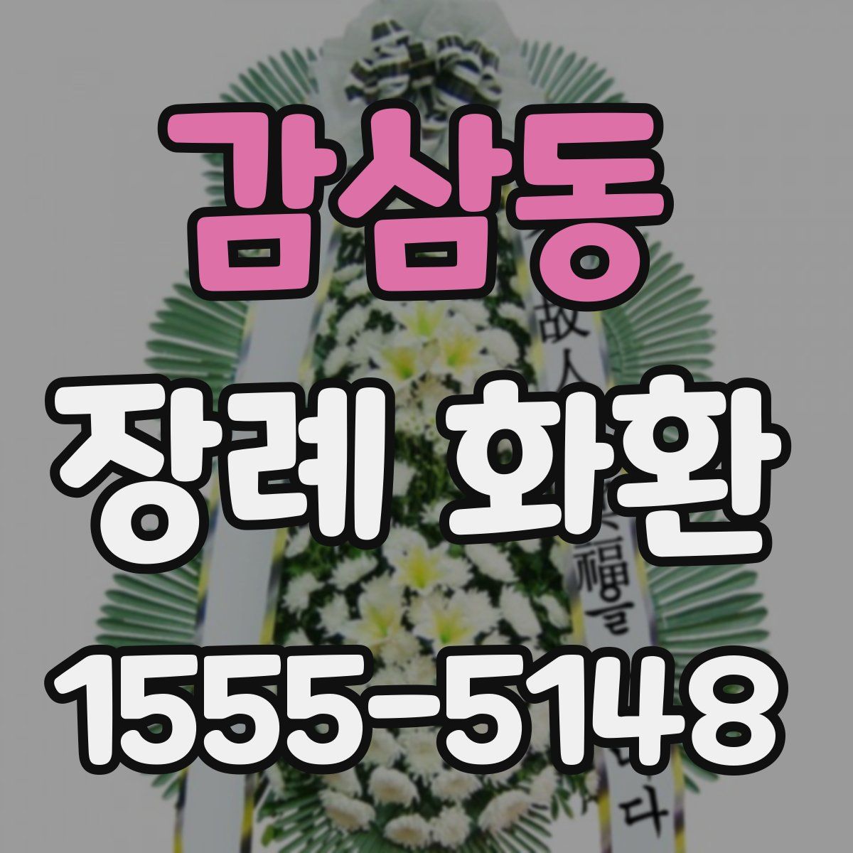감삼동 장례 화환