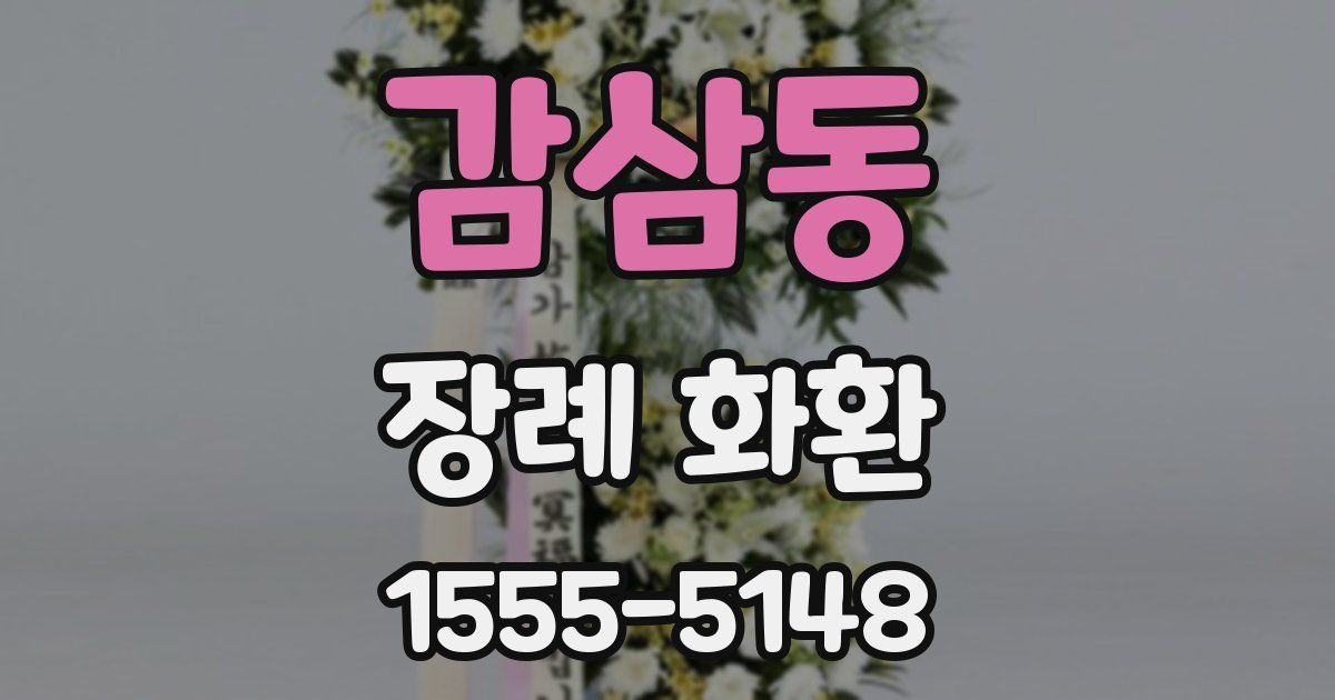 감삼동 장례 화환