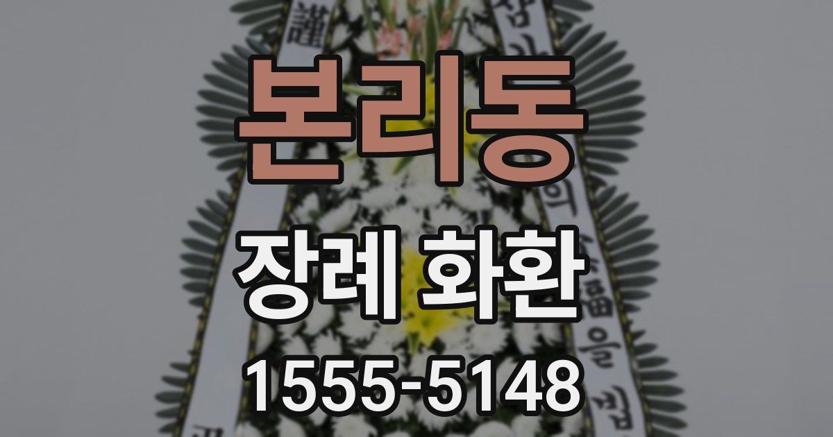 본리동 장례 화환