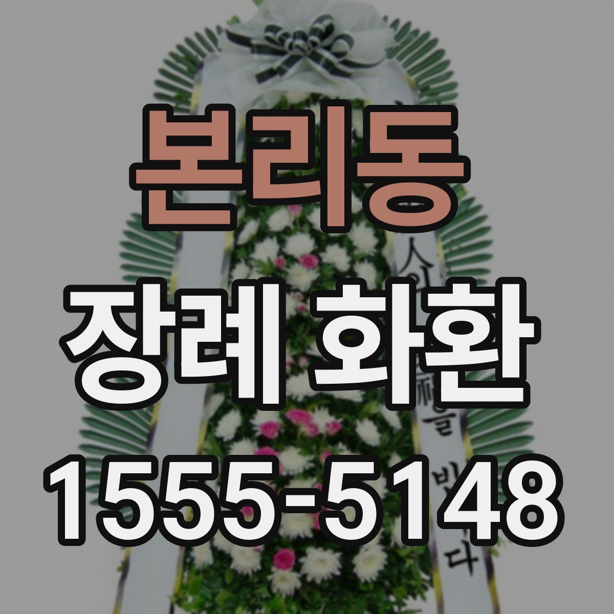본리동 장례 화환