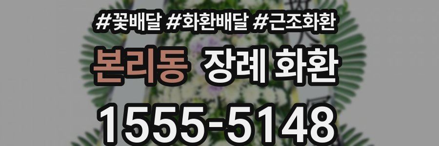본리동 장례 화환