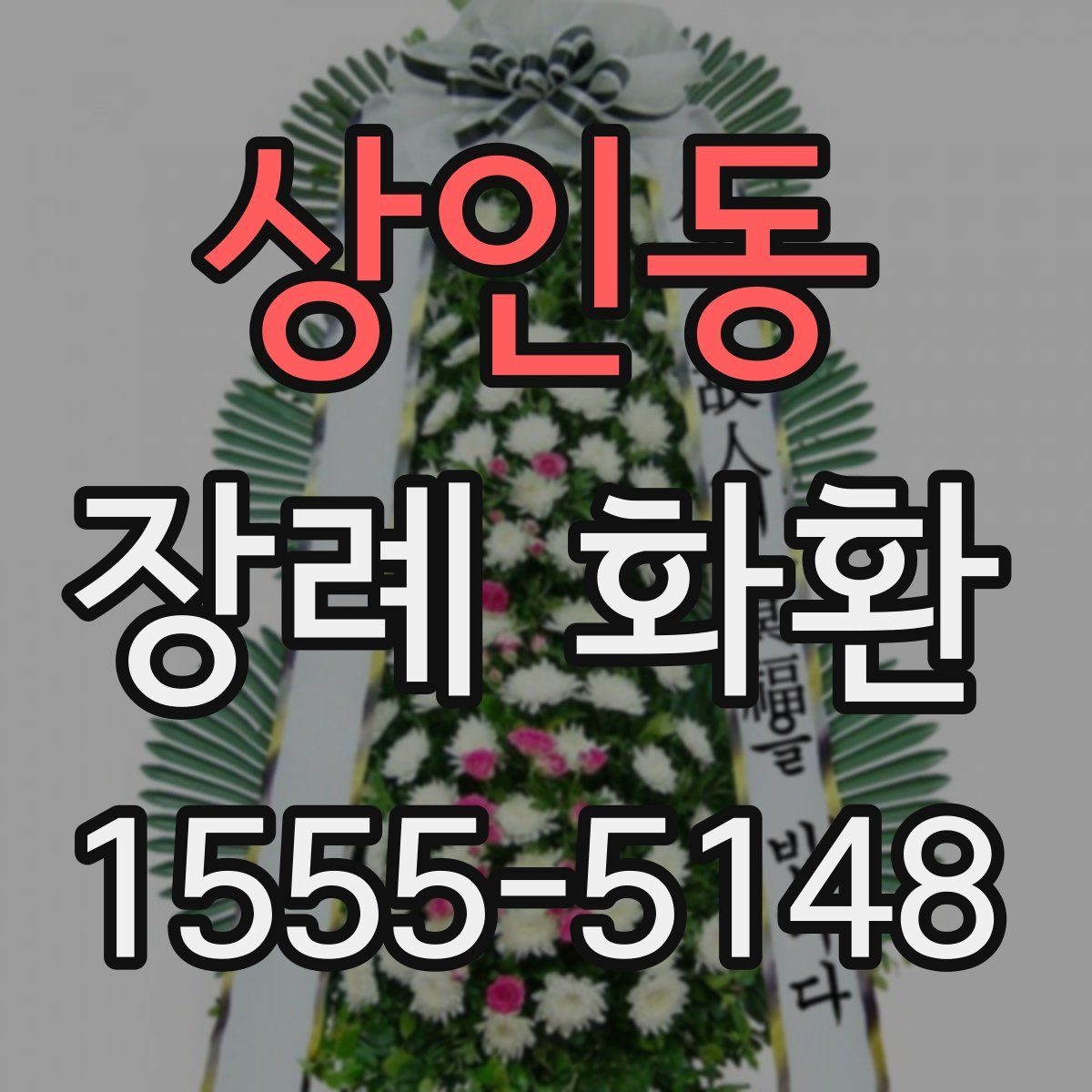 상인동 장례 화환