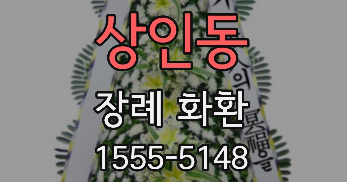 상인동 장례 화환