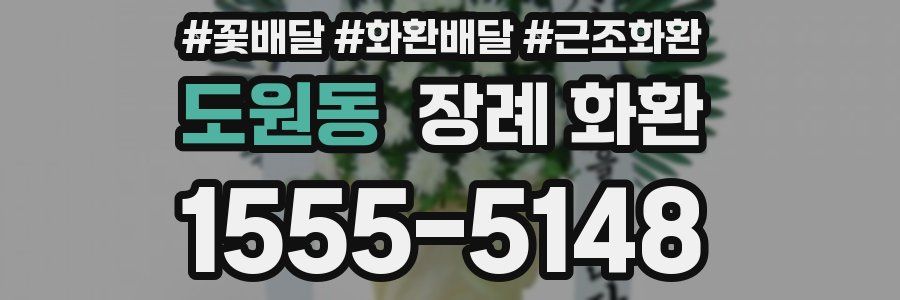 도원동 장례 화환