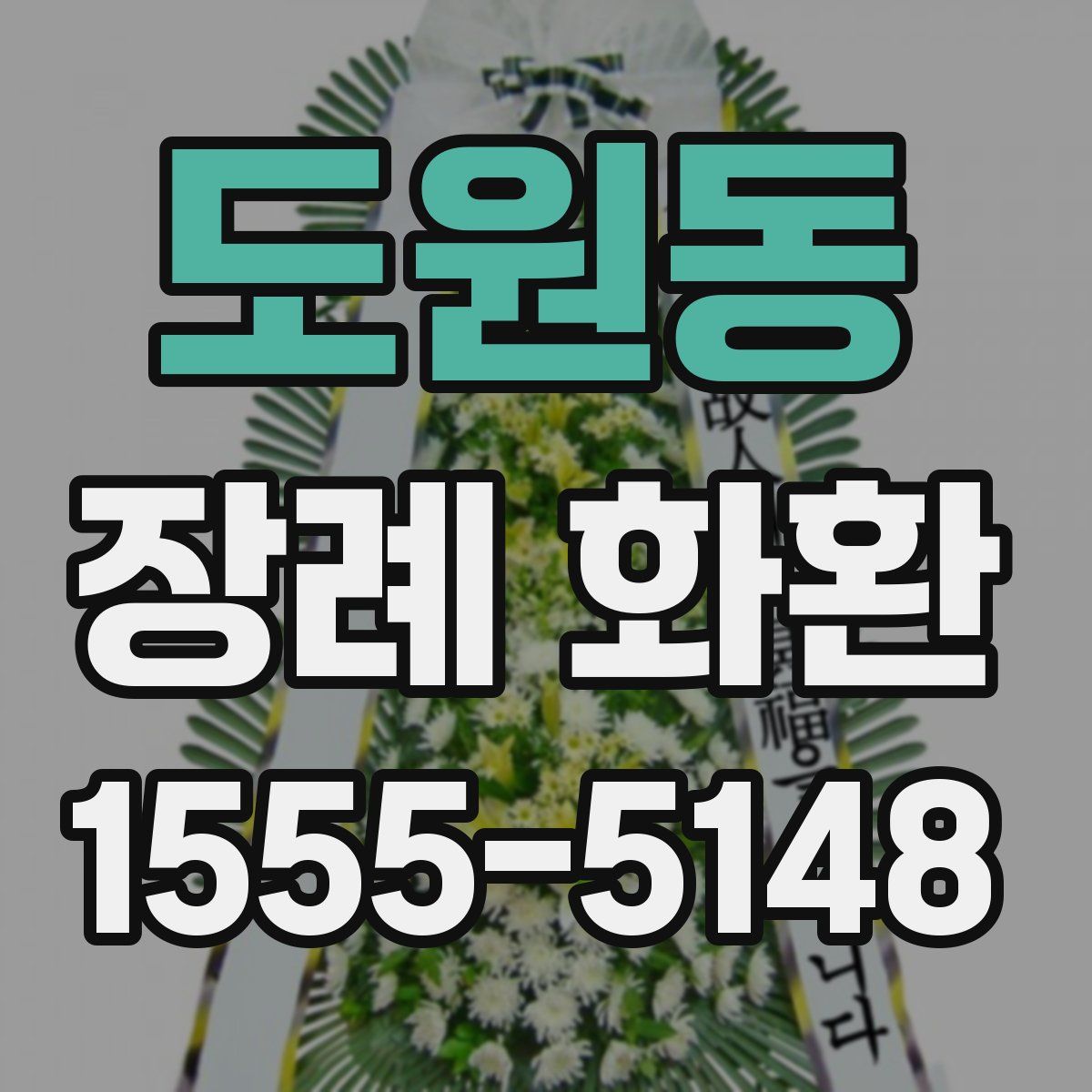 도원동 장례 화환