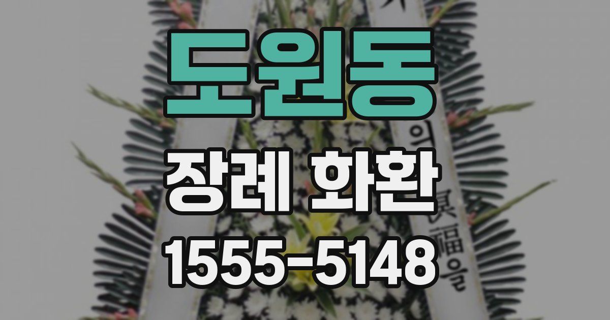 도원동 장례 화환