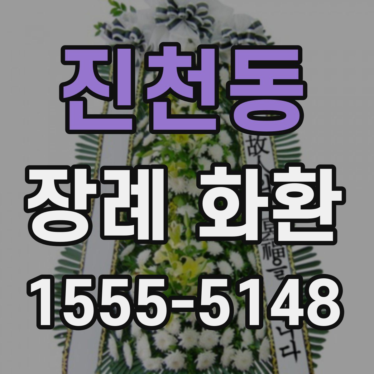 진천동 장례 화환