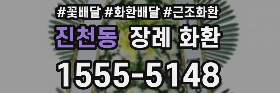 진천동 장례 화환