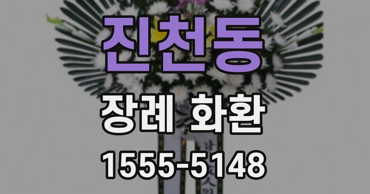 진천동 장례 화환