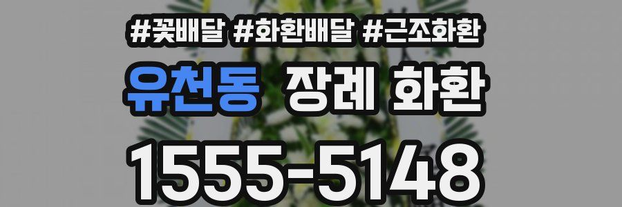 유천동 장례 화환