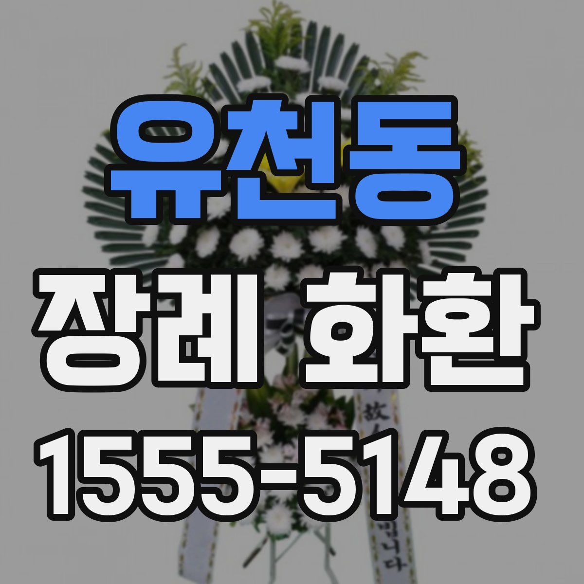 유천동 장례 화환