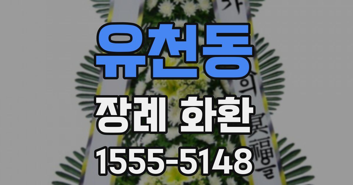 유천동 장례 화환