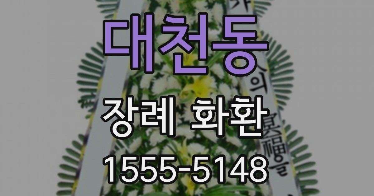 대천동 장례 화환