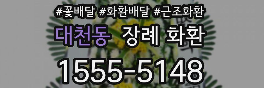 대천동 장례 화환
