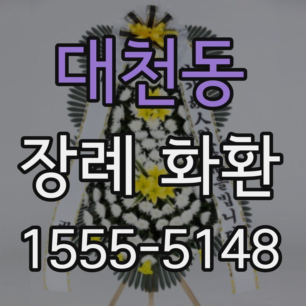 대천동 장례 화환