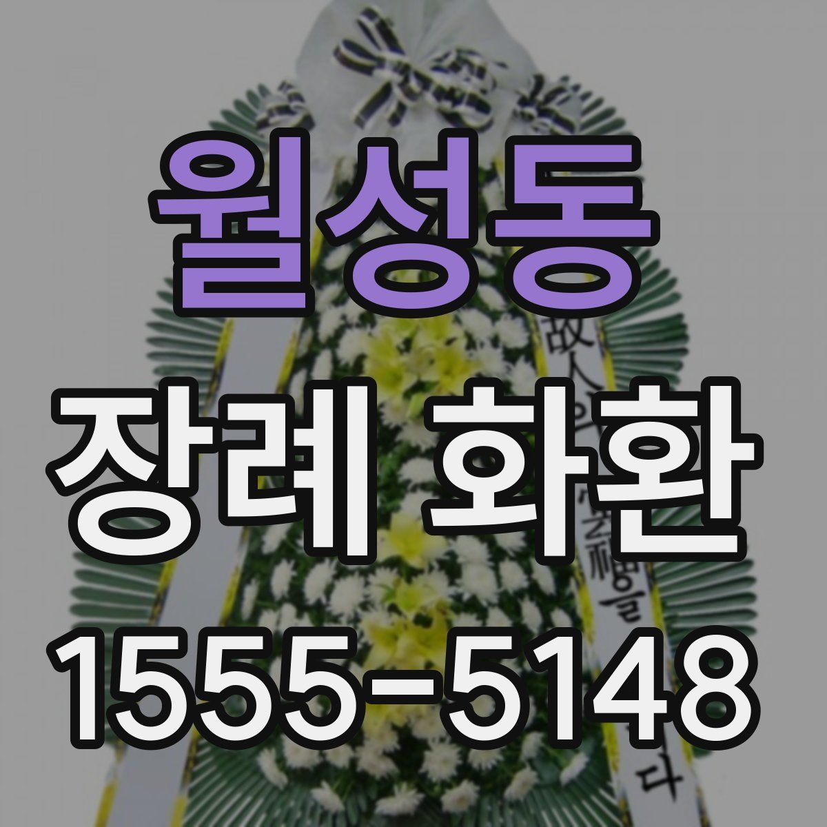 월성동 장례 화환