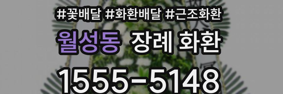 월성동 장례 화환
