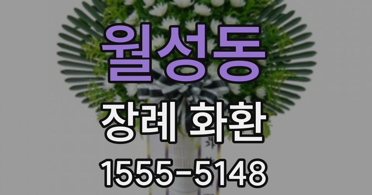 월성동 장례 화환