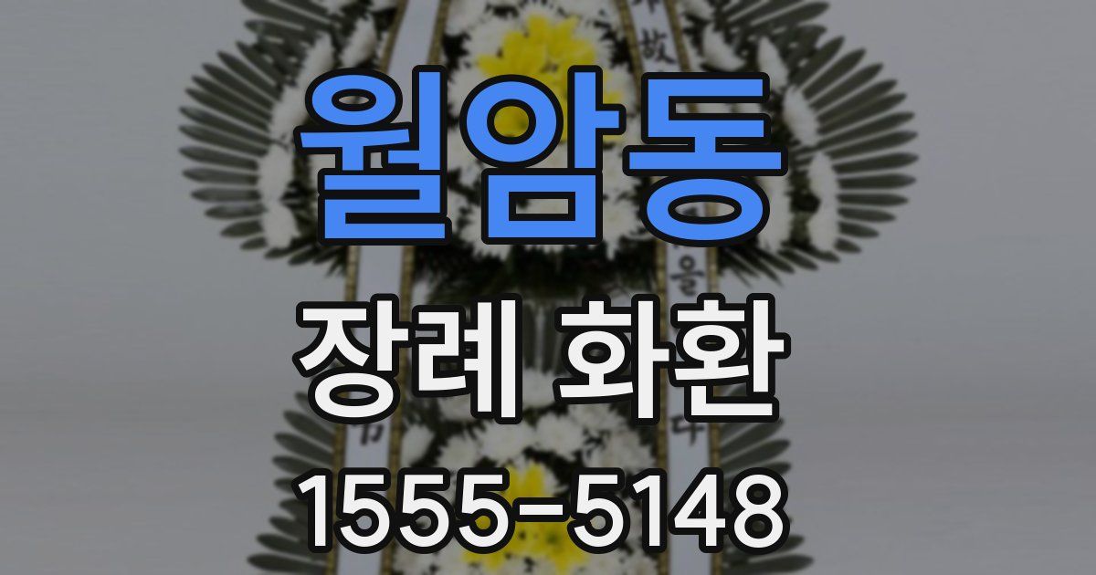 월암동 장례 화환