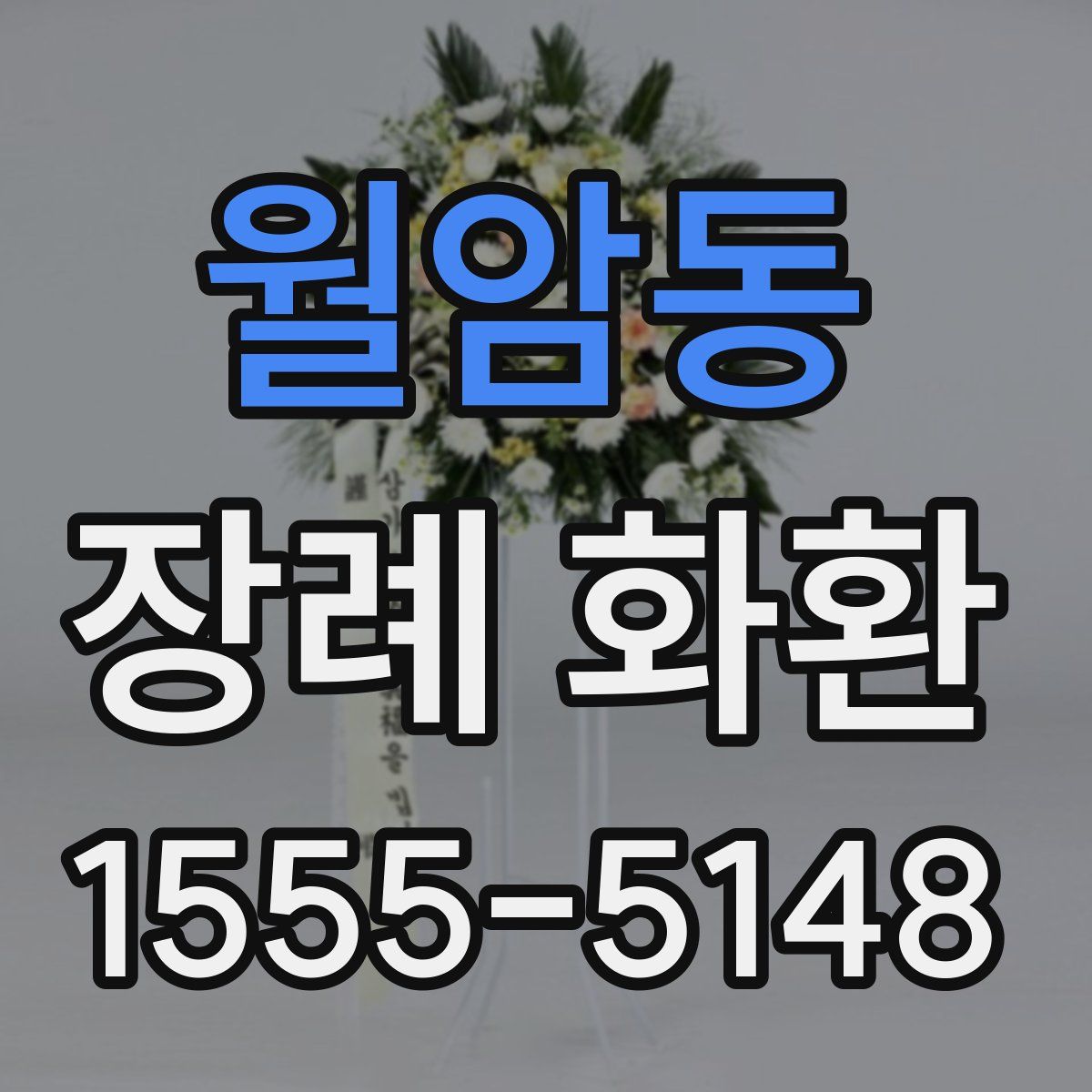 월암동 장례 화환
