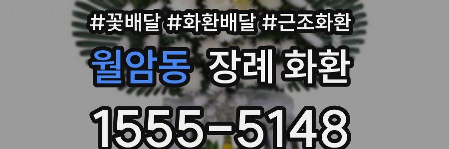 월암동 장례 화환