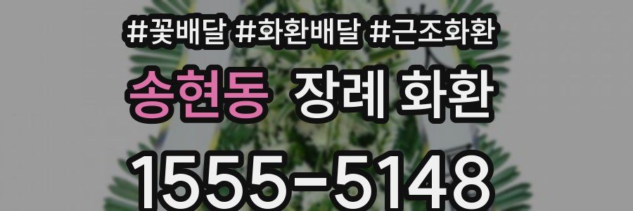 송현동 장례 화환