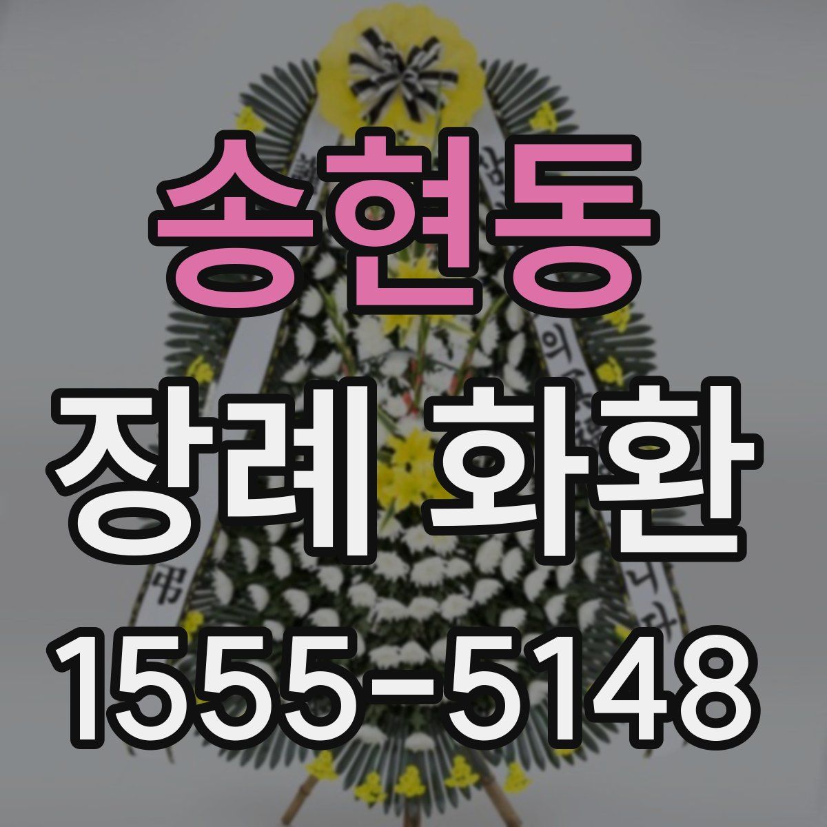 송현동 장례 화환