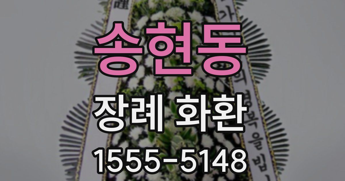 송현동 장례 화환