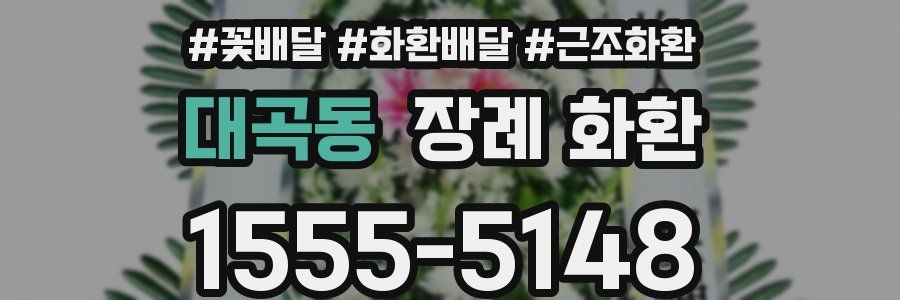 대곡동 장례 화환