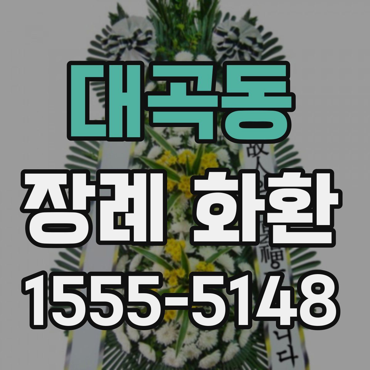 대곡동 장례 화환