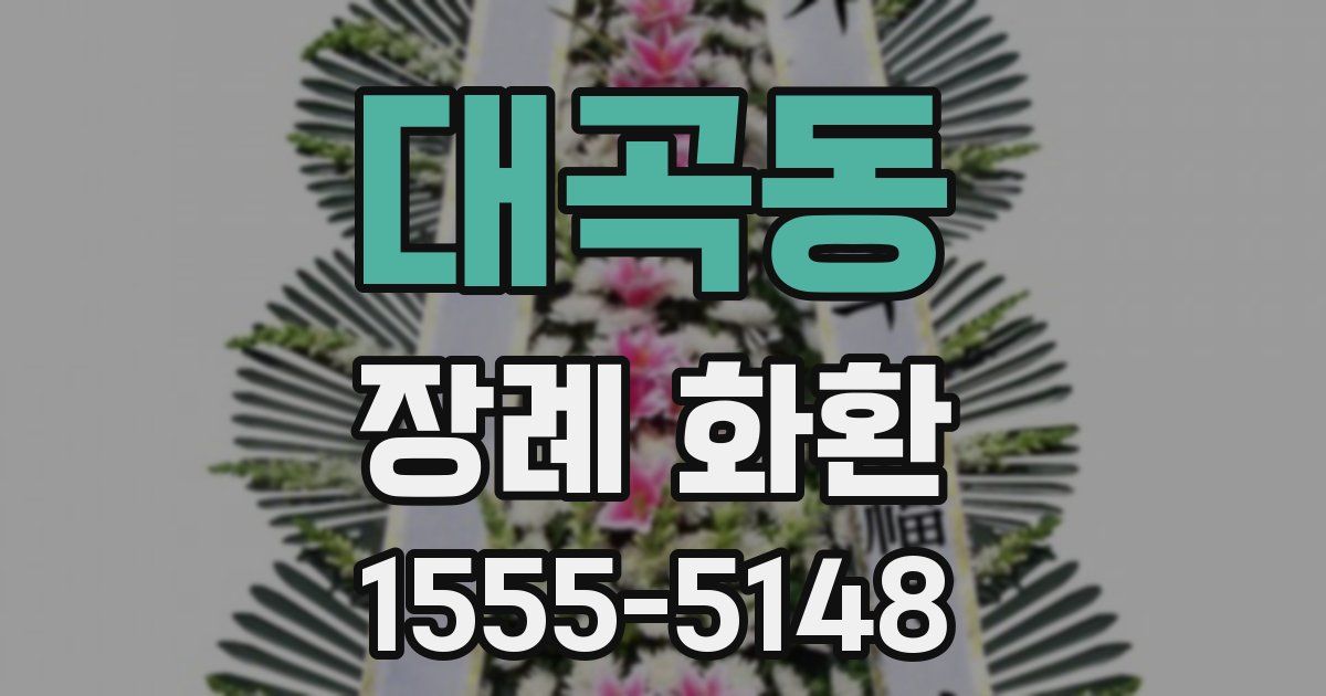 대곡동 장례 화환
