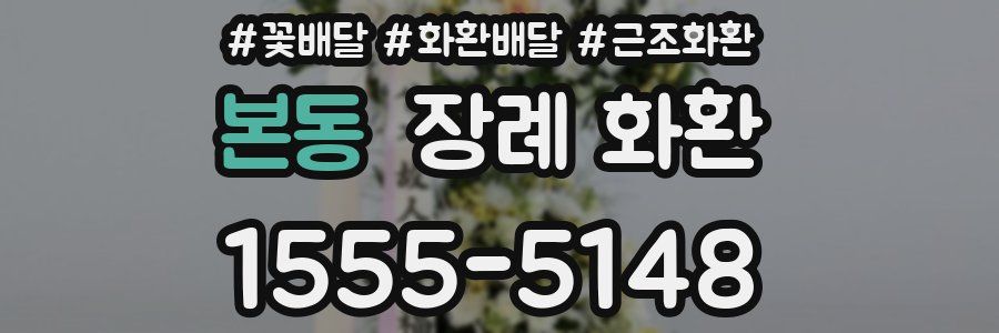 본동 장례 화환