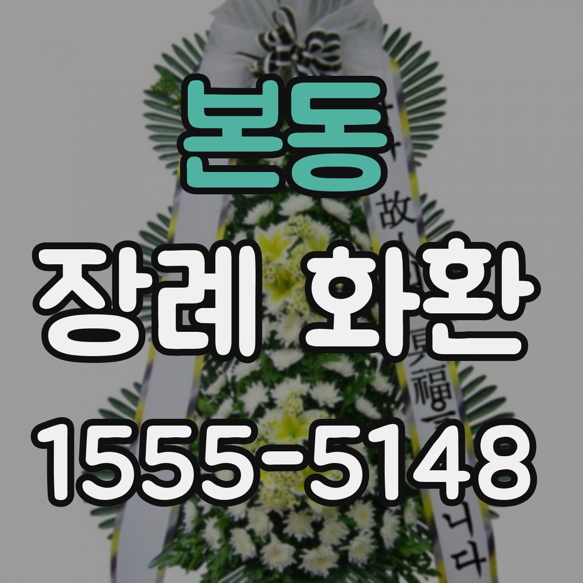 본동 장례 화환