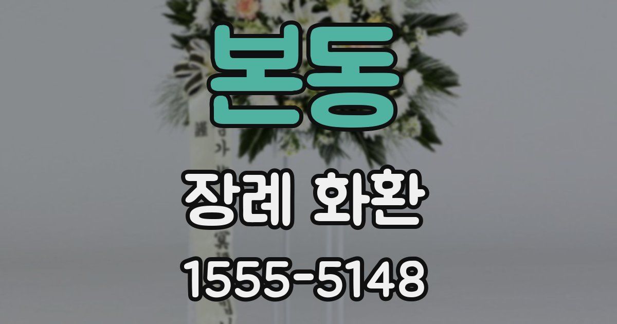 본동 장례 화환
