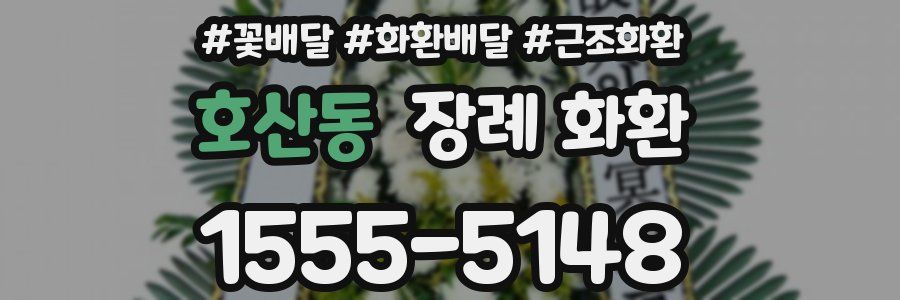 호산동 장례 화환
