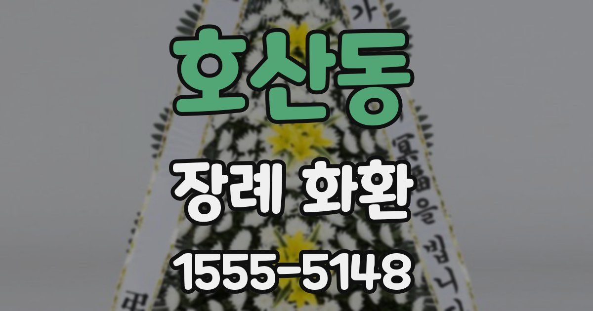 호산동 장례 화환